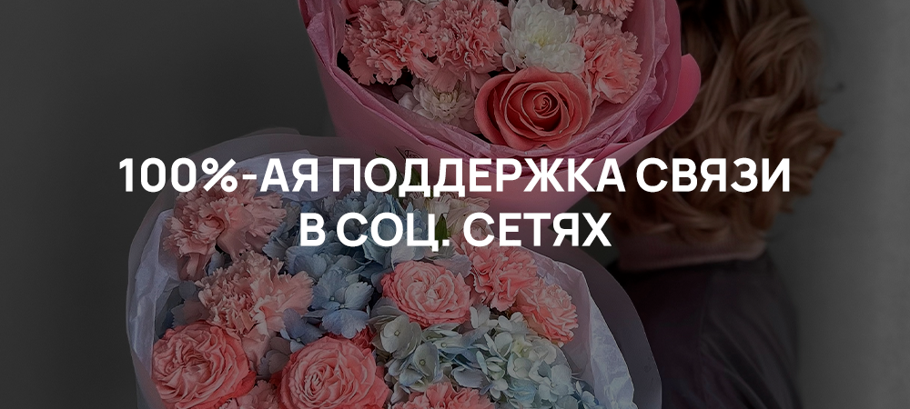 Стопроцентная поддержка связи в соц. сетях